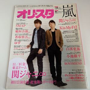 Y03.094 1円スタート オリスタ 2013年11/24 SMAP 嵐 山下智久 KinKi Kids ジャニーズ 関ジャニ∞ 生田斗真 Kis-My-Ft2 ポルノグラフィティ