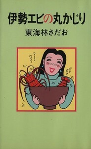 伊勢エビの丸かじり 丸かじりシリーズ８／東海林さだお【著】