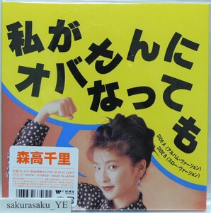 [送料無料][未使用品 アナログレコード 7] 森高千里 / 私がオバさんになっても