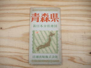 s 青森県 新日本分県地図 日地出版株式会社 鉄道 路線バス 案内図