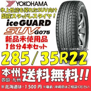 285/35R22 106Q XL アイスガードSUV G075 送料無料 4本セット即決価格 新品スタッドレスタイヤ 正規品 ヨコハマタイヤ iceGUARD 個人宅OK