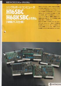 ☆カタログ　日立マイクロコンピュータシステム　H16SBC/H68KSBC　シングルボードコンピュータ　C4793