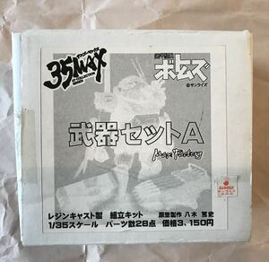 【パーツ袋未開封 送料無料】 ワンフェス限定 マックスファクトリー 35MAX 武器セットA (リーマンカスタム、スタンディングトータスmk II) 