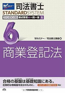 [A12316702]司法書士 ファンダメンタル 要点整理+一問一答 (6) 商業登記法 (司法書士スタンダードシステム)