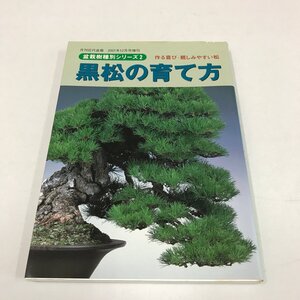 ND/L/盆栽樹種別シリーズ2　黒松の育て方/近代出版/2001年12月1日発行/月刊近代盆栽 2001年12月号増刊/作る喜び・親しみやすい松