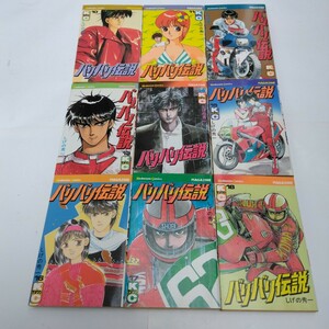バリバリ伝説　10・11・12・13・14・15・、16・17・18巻　全初版本　しげの秀一　マガジンKC　講談社　当時品　保管品　昭和レトロ