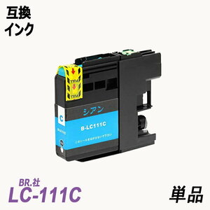 LC111C 単品 シアン BR社 プリンター用互換インク ICチップ付 残量表示機能付 LC111BK LC111C LC111M LC111Y LC111 LC111-4PK ;B10443;