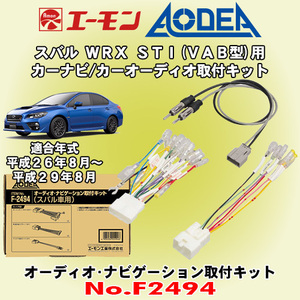 送料無料 エーモン/AODEA スバル WRX STI H26/8～H29/8 VAB型用 市販カーオーディオやカーナビゲーション設置に必要な取付キット F2494