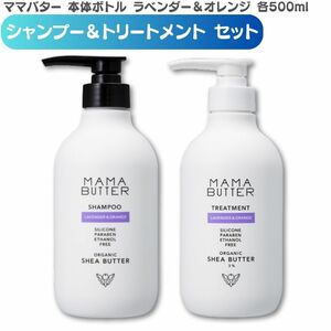 ママバター シャンプー 500ml & トリートメント 500ml セット ラベンダー&オレンジ ボトル本体 ノンシリコン くせ毛