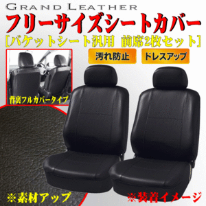 軽自動車 普通車 等 バケットシート 汎用 グランドレザー シートカバー 運転席/助手席兼用 フロント用 2枚セット ブラック/黒