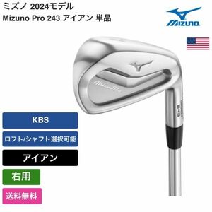 ★新品★送料無料★ ミズノ Mizuno Mizuno Pro 243 アイアン 単品 右用 KBS