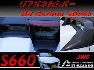 S660 JW5 リアパネルカバー 20P ４Ｄカーボン調　説明書付 ｆｚ