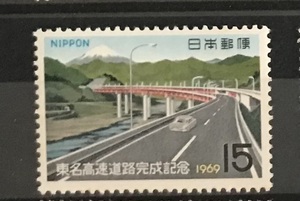 ＜東名高速道路完成記念＞1969年　15円切手（1/2）