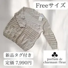 Parfum de Charmant Fleur 新品未使用 サマーニット