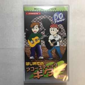 zvd-01♪はじめてのアコースティックギター 2001/1/1 西海孝 (編集) 株式会社インクス [VHS]ビデオ 収録時間35分