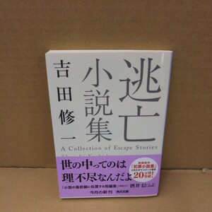 逃亡小説集 （角川文庫　よ２５－３） 吉田修一／〔著〕