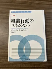 【新版】組織行動のマネジメント―入門から実践へ