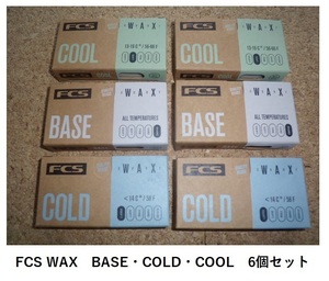 送料無料 FCS SURF WAX Base・COLD・COOL 6個セット