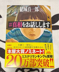＃真相をお話しします 結城真一郎／著