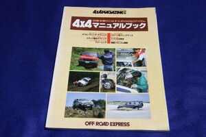 ★★ 別冊4X4マガジン 4X4マニュアルブック　1992　Z21-1P17