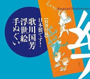 即決★和樂 2021年 8.9月号付録 歌川国芳 浮世絵手ぬぐい”金魚づくし” 新品未開封品★送198～