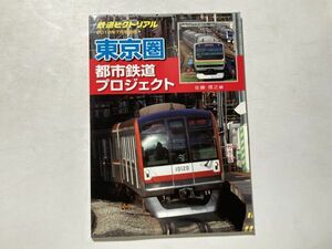 鉄道ピクトリアル 東京圏 都市鉄道プロジェクト / 2013年7月号別冊