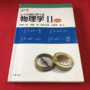 M7d-003 カラー版 レベル別に学べる 物理学Ⅱ改訂版 平成28年3月30日発行 著作者 末廣一彦,斉藤 準 鈴木久男,小野寺彰 丸善出版株式会社