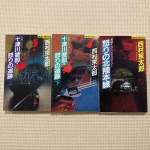 【送料無料】西村京太郎　十津川警部怒りの追跡　上下巻　怒りの北陸本線　実業之日本社