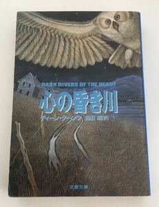 ★送料込み★ 心の昏き川　下 （文春文庫） ディーン・クーンツ／著　白石朗／訳