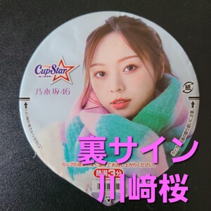 ★☆美品★表　梅澤美波 ★ふた裏サイン　 川﨑桜★乃木坂46　カップスター限定パッケージ【他出品有　同梱歓迎】