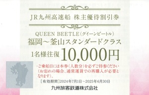 JR九州高速船 クイーンビートル 株主優待割引券 福岡～釜山 1～9枚