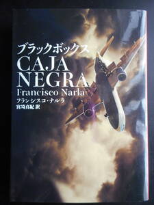 「フランシスコ・ナルラ」（著）　★ブラックボックス★　初版（希少）　2016年度版　ハーパー文庫