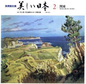 関東 風景画全集 美しい日本2/本間正義【編】