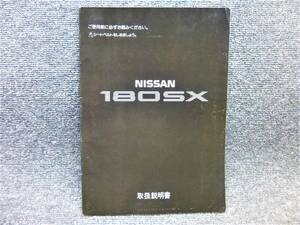 日産 純正 RPS13 １８０SX 取扱説明書 取説 サービスマニュアル 発行1992年1月 印刷1992年5月 SR20DE/SR20DET/ニッサン 全国送料４３０円