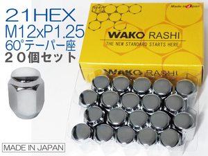 国産★和広 ホイールナット 60°テーパー座 21HEX M12xP1.25 メッキ 1台分20個 /日産 シルビア