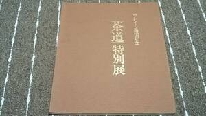 ｆ１■図録【ワシントン帰国記念「茶道」特別展/1989年・香雪美術館】茶杓/瀬戸白天目茶碗/真山水図/炭道具/古染付/信楽/風涛図