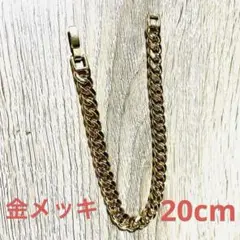 喜平　ブレスレット　20cm