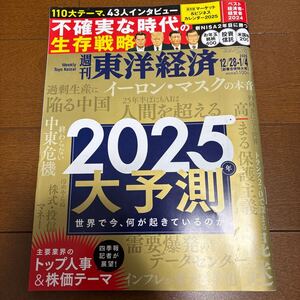 送料200円/▼週刊東洋経済2024/12/28-2025/1/4