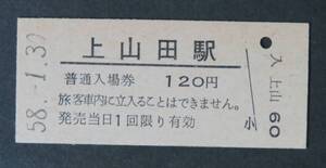 【国鉄 入場券】上山田線(廃線)・上山田駅(廃駅) 120円[福岡県]