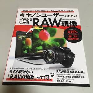 即決　キャノンユーザーのためのイチからわかる RAW現像