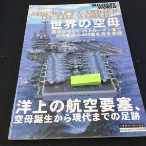 Y33-204 世界の空母 鳳翔からCV・75トルーマンまで古今東西の400隻 洋上の航空要塞ら空母誕生から現代までの足跡 スコラ 平成11年