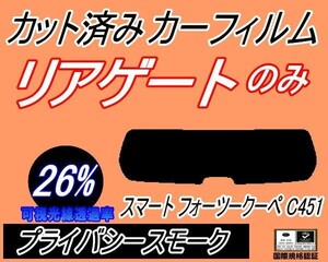 送料無料 リアガラスのみ (s) スマート フォーツークーペ C451 (26%) カット済みカーフィルム リア一面 プライバシースモーク 451331 451系