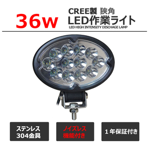 640 ノイズ対策 前照灯 CREE製 36W 狭角 12v/24v 集魚灯 LEDワークライト 投光器 バックランプ デッキライト サーチライト スポットライト 