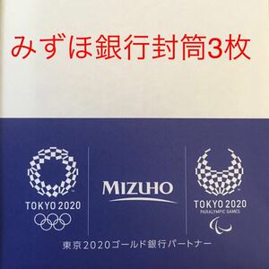 TOKYO 2020 オリンピック・パラリンピック ロゴ/東京2020ゴールド銀行パートナー MIZUHO みずほ銀行 封筒 3枚セット(同じ物)