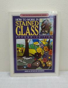 工■ステンドグラス製作技法書（洋書） How to work in stained glass The Chilton glassworking series 2nd ed