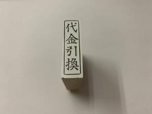 [180AO-777]【未使用品】　スタンプ　縦型ゴム印　→　枠付き「代金引換」