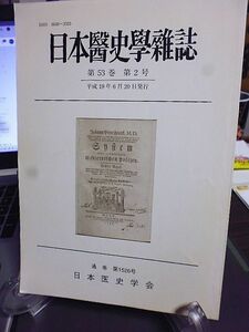 日本医史学雑誌　53巻2号　適塾の塾頭の松下元芳の系図について-福沢諭吉の一代前の塾頭で親友の久留米藩医　柳川家文書の華岡青洲系譜　