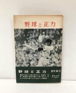 昭33 野球と正力 正力松太郎・室伏高信 講談社 281P