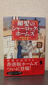 辮髪のシャーロック・ホームズ 神探福邇の事件簿　香港版シャーロックホームズ