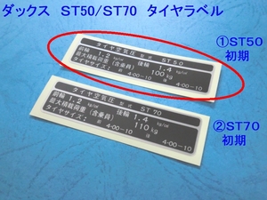 ◆厳密再現 ダックス ST50/ST70 タイヤラベル① ☆1/ フォントもゼロから再現/チェーンカバー/バッテリーカバー